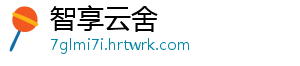 智享云舍